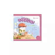 要勇敢喔!：第一次上幼稚園