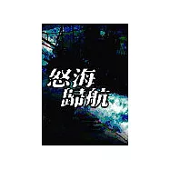 怒海歸航