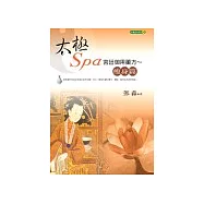 太極SPA宮廷御用藥方 ── 美容篇