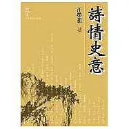 詩情史意