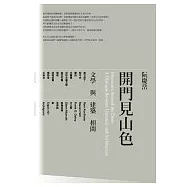 開門見山色：文學與建築相問