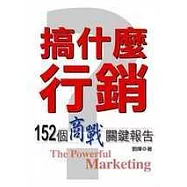 搞什麼行銷：152個商戰關鍵報告
