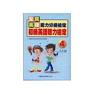 初級英語聽力檢定4書4片CD
