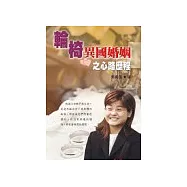 輪椅異國婚姻之心路歷程