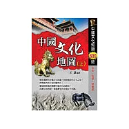 中國文化地圖(上)中國歷史文化知識600問