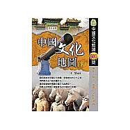 中國文化地圖(下)中國歷史文化知識600問