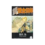 鋼之鍊金術師 10