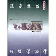 道家思想的哲學詮釋