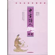 中古詩人研究