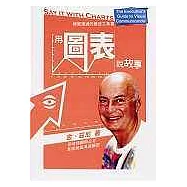 用圖表說故事