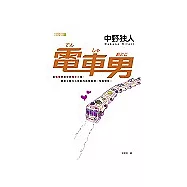 電車男