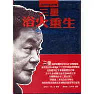 三星浴火重生-李健熙改革十年