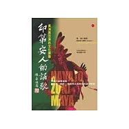 印第安人的誦歌-美洲與亞洲的文化關聯