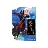 獵命師傳奇卷二