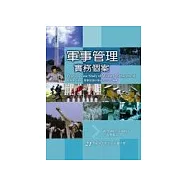 軍事管理實務個案