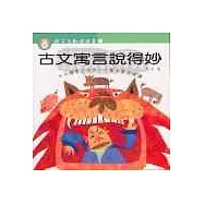 古文寓言說得妙(親子互動嬉遊書1)