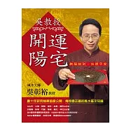 吳教授開運陽宅