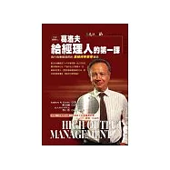 葛洛夫給經理人的第一課