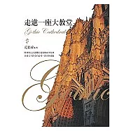 走進一座大教堂