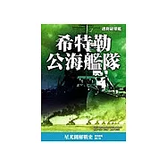 希特勒公海艦隊—通商破壞戰