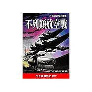 不列顛航空戰-英倫制空權爭奪戰