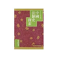 中國法制史探索