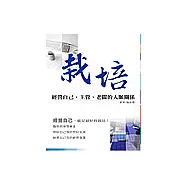 栽培—經營自己、主管、老闆的人脈關係
