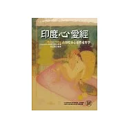 印度心愛經—古印度身心靈的性愛哲學