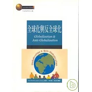 全球化與反全球化