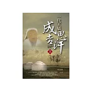 一代天驕成吉思汗《上》