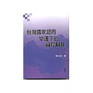台灣國家認同變遷下的兩岸關係