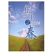 焦土之春2004備忘錄