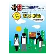 餐旅概論─餐飲管理篇《升科大四技二專專業科目一》