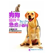狗狗貓咪急救小百科