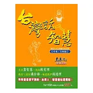 台灣話ㄟ智慧(附1CD)