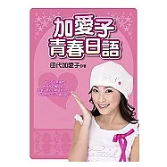 加愛子青春日語(附VCD)