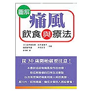 圖解痛風飲食與療法