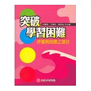 突破學習困難：評量與因應之探討
