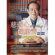 慈悲心健康情-洪慶章懸壺濟世半世紀