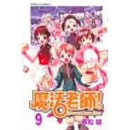 魔法老師 9