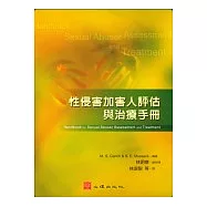 性侵害加害人評估與治療手冊
