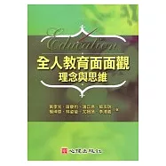 全人教育面面觀：理念與思維