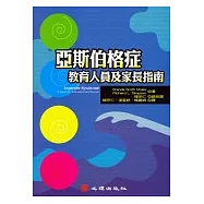 亞斯伯格症：教育人員及家長指南