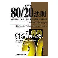 80/20兩書(80/20法則+80/20個人革命)