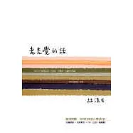 老先覺的話(附1CD)