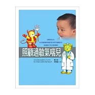 照顧過敏氣喘兒