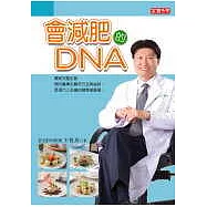 會減肥的DNA