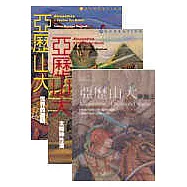 世界文學名著：亞歷山大1.2.3集