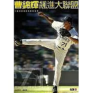 曹錦輝：飆進大聯盟
