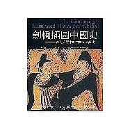 劍橋插圖中國史：西方人眼中的中國文明奧秘